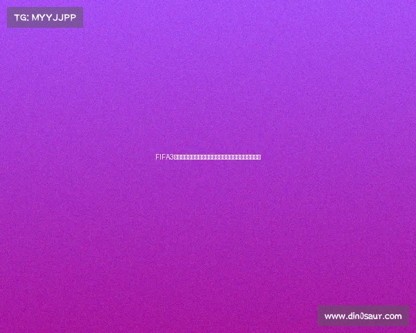 FIFA3更新后是否有世界杯模式以及玩法变化全面解析玩家关注