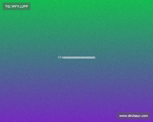FIFA世界杯怎么读发音解析正确读法及相关知识全面科普指南